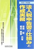 法人税申告書の仕組みと作成実務〈平成17年度版〉/