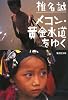 メコン・黄金水道をゆく (集英社文庫 し 11-30)