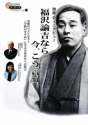 福沢諭吉なら、今、こう言う―加藤寛インタビュー (オーディオブックシリーズ)