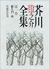 芥川龍之介全集〈第1巻〉羅生門 鼻