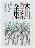 芥川龍之介全集〈第1巻〉羅生門 鼻