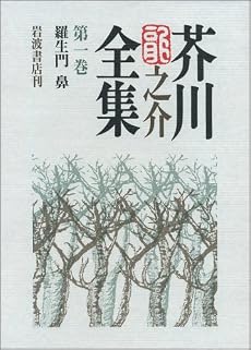 芥川龍之介全集〈第1巻〉羅生門 鼻