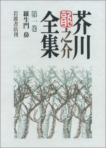 Cover image : 芥川龍之介全集〈第1巻〉羅生門 鼻