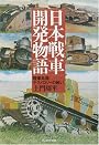 日本戦車開発物語―陸軍兵器テクノロジーの戦い (光人社NF文庫)