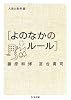 人生の教科書 よのなかのルール (ちくま文庫)