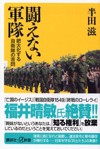 闘えない軍隊 肥大化する自衛隊の苦悶 (講談社+α新書)