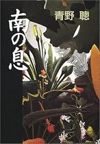 南の息
