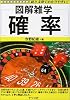 図解雑学 確率 (図解雑学シリーズ)