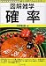 図解雑学 確率 (図解雑学シリーズ)