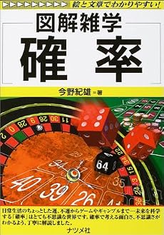 図解雑学 確率 (図解雑学シリーズ)