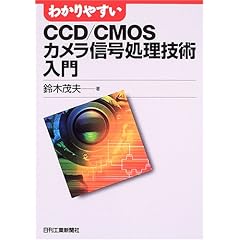 【クリックで詳細表示】わかりやすいCCD/CMOSカメラ信号処理技術入門： 鈴木 茂夫： 本