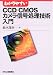 わかりやすいCCD/CMOSカメラ信号処理技術入門 わかりやすいCCD/CMOSカメラ信号処理技術入門
