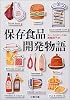 保存食品開発物語 (文春文庫)