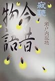 寂聴 今昔物語