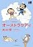 さおり&トニーの冒険紀行 オーストラリアで大の字