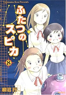 amazon: 柳沼行 - ふたつのスピカ (8)