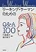 ���[�L���O�E�E�[�}���̂��߂�Q&A100