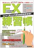 これからはじめる人のためのFX練習帳
