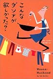 こんなダンナが欲しかった?