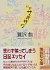 月刊サギサワ (講談社文庫)