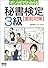 マンガでわかる秘書検定3級直前対策