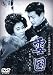 雪国 [DVD]