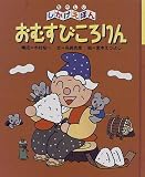 おむすびころりん (たのしいしかけえほん)