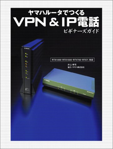 ヤマハルータでつくるVPN&IP電話ビギナーズガイド