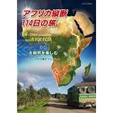アフリカ縦断114日の旅 後編 大自然を楽しむ ~ケニアから南アフリカへ~ [DVD]