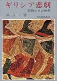 ギリシア悲劇―物語とその世界