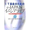 IT革命のためのe‐JAPANイニシアティブ―次世代インターネット政策のすべて