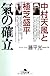 中村天風と植芝盛平 氣の確立 幻冬舎文庫