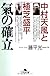 中村天風と植芝盛平 氣の確立  幻冬舎文庫