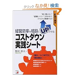 【クリックでお店のこの商品のページへ】経営効率を格段にUPさせるコストダウン実践シート (アスカビジネス): 野村 郁夫: 本