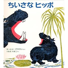 ちいさなヒッポ