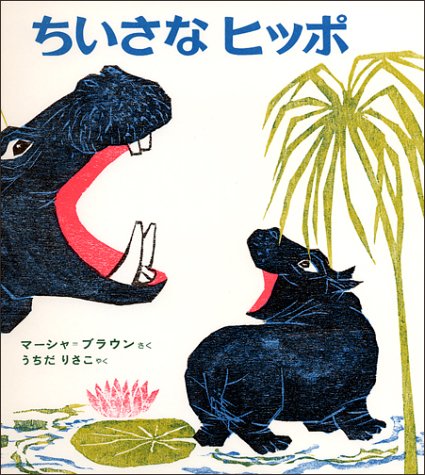 ちいさなヒッポ