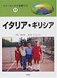 きみにもできる国際交流〈18〉イタリア・ギリシア