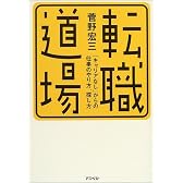 転職道場―「キャリアなし」からの仕事のやり方、探し方