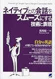 ネイティブとの会話をスムーズにする技術と表現 の評価・レビュー