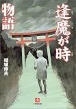逢魔が時物語 (小学館文庫) 画像