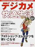 デジカメ快適生活 (Vol.2) (Gakkenコンピュータムック)