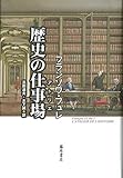 歴史の仕事場（アトリエ）