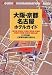 大阪・京都・名古屋ホテルガイド―岐阜県・愛知県・三重県・滋賀県・京都府・大阪府・兵庫県・奈良県・和歌山県 (ジェイ・ガイド別冊―宿泊シリーズ)