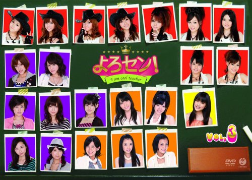 よろセン! Vol.3 [DVD]