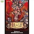龍の涙 Disc42 第4章 前編 第124話~第126話 <韓国歴史エンターテイメント巨編> (1WeeKDVD)