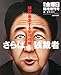 週刊 金曜日臨時増刊 検証 暴走する安部政権 さらば、独裁者 2014年 4/17号 [雑誌]