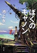 ぼくのキャノン (角川文庫)