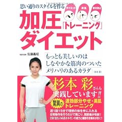 加圧ダイエット―思い通りのスタイルを作る