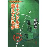 キャンドルは燃えているか (CARAMEL LIBRARY)