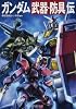 ガンダム「武器・防具」伝 (PHP文庫)